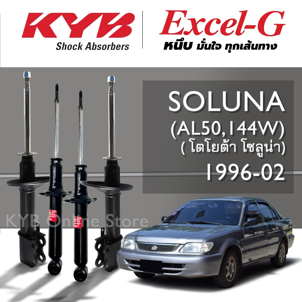 KYB Excel-G โช๊คอัพ TOYOTA SOLUNA (AL50,144W) โตโยต้า โซลูน่า ปี 1996-2002