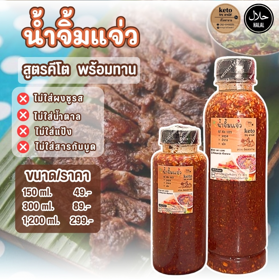 นํ้าจิ้มแจ่วขนาด300ml