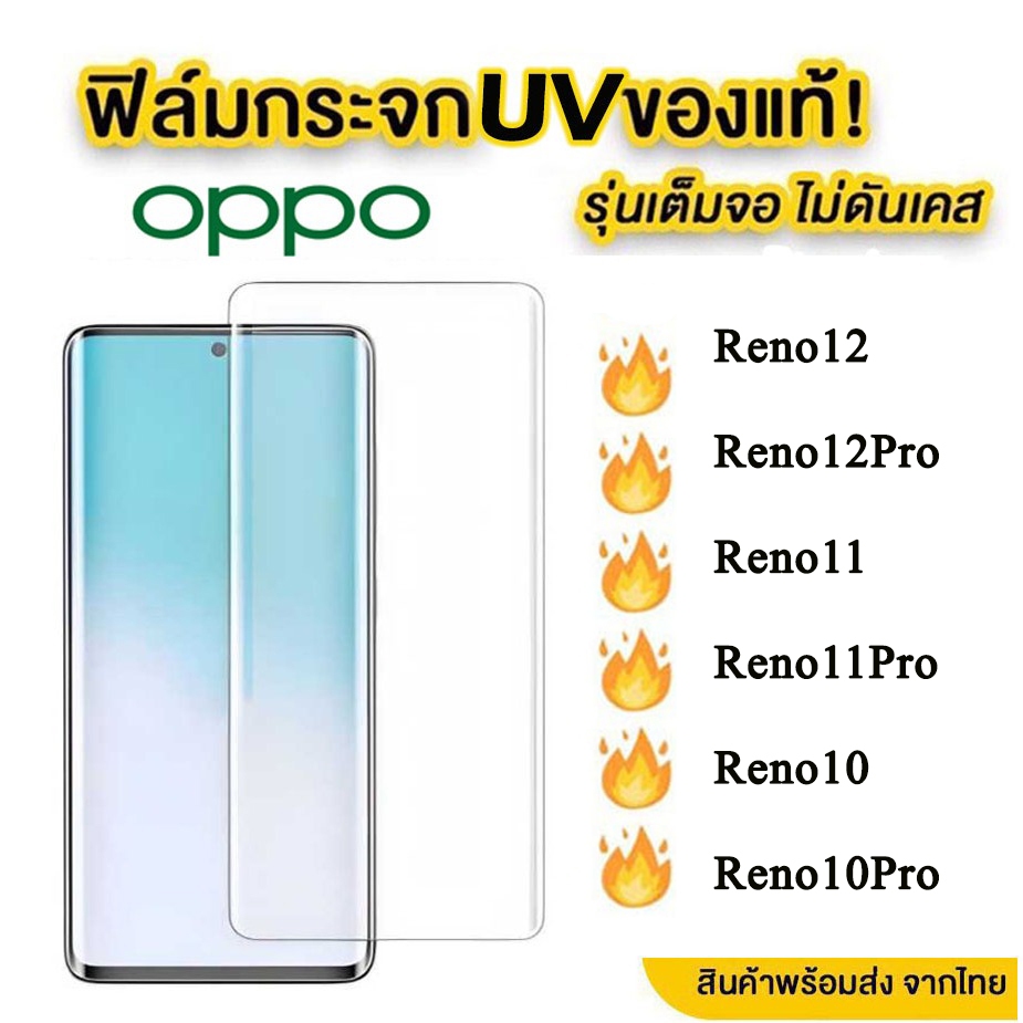 UV ฟิล์มกระจก นาโน ฟิล์มกัน รอยหน้าจอ OPPO Reno 11 Pro 5G Reno11 PRO Reno 12 Reno 10 PRO Plus Reno11Pro ลงขอบโค้ง3D