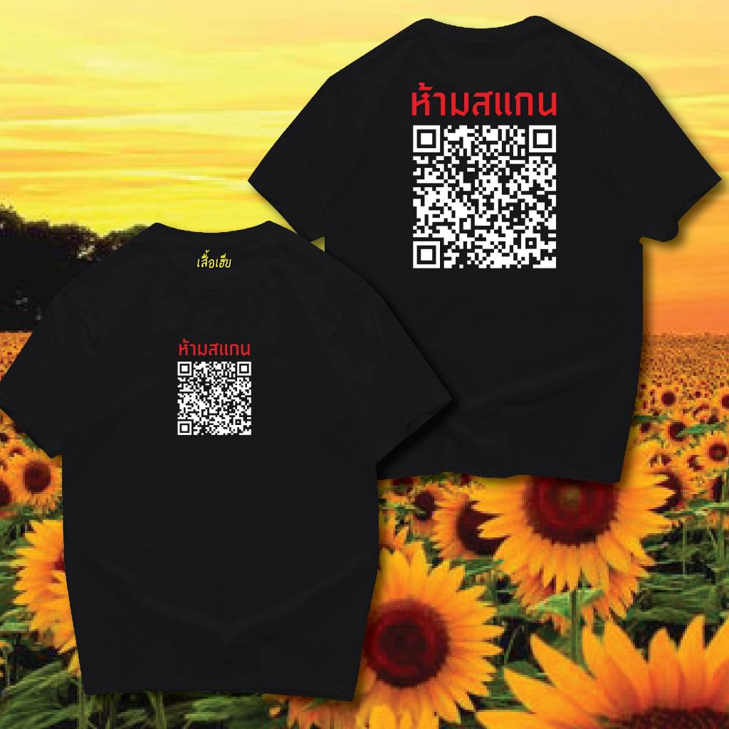( พร้อมส่งเสื้อเฮีย ) เสื้อ (มีคำว่าห้ามสแกน) เตือนแล้วนะว่าอย่าแสกน COTTON 100 % ใส่สบายจ้า