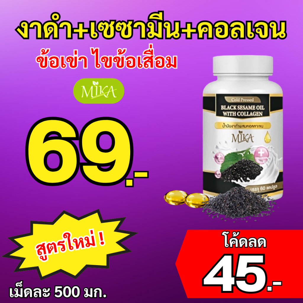 น้ำมันงาดำผสมคอลเจน ส่งจากโรงงานผลลิต Mika-งาดำบำรุงข้อเข่า เติมน้ำให้ไขข้อ ลดอาการปวดตามข้อ กระดูก