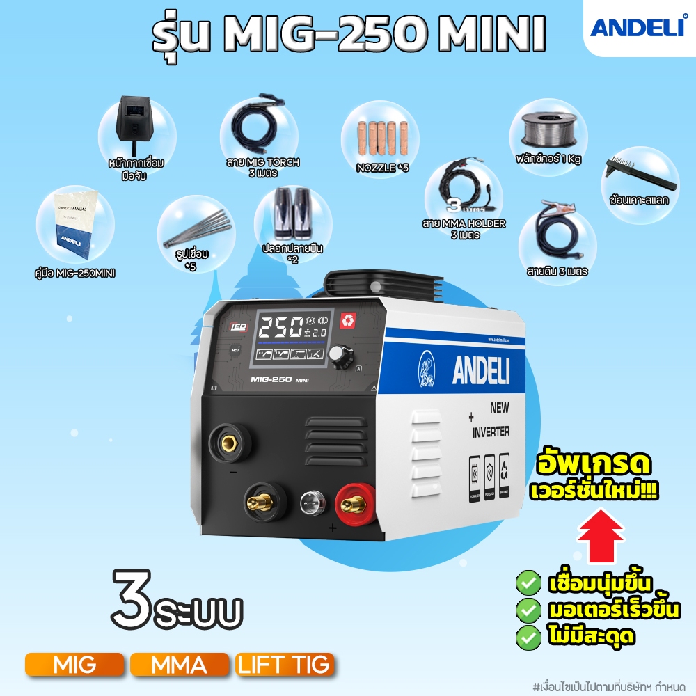 ANDELI เครื่องเชื่อม MIG-250mini 3ระบบ ไม่ใช้แก๊ส ราคาถูก 1ปี หน้าจอ LED สุดล้ำ ลวดฟลักซ์คอร์ 1กก.