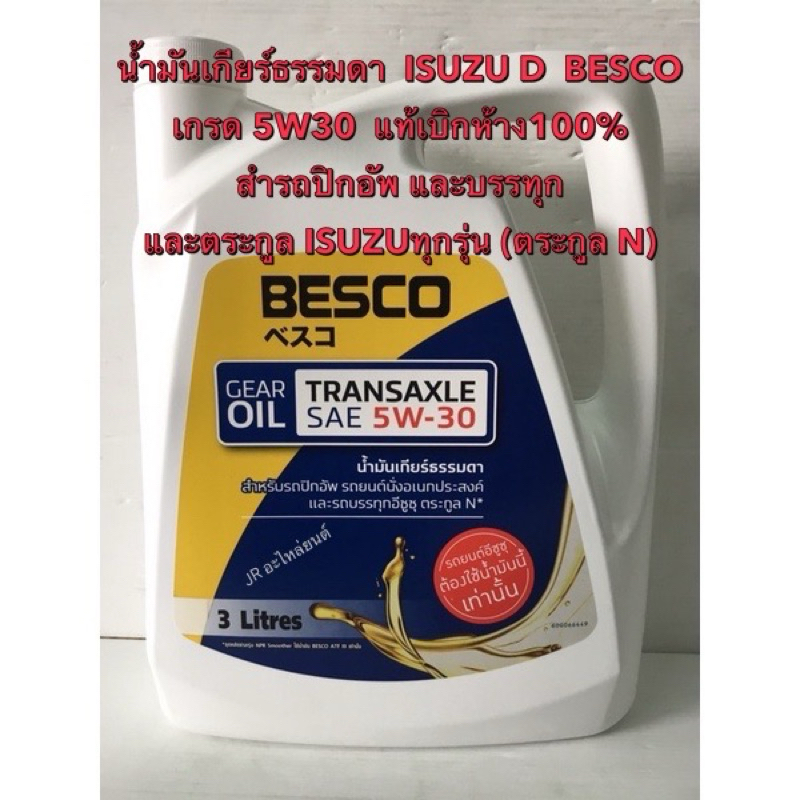 นํ้ามันเกียร์ BESCO TRANSAXLE SAE 5W-30(สําหรับรถอีซูชุ)