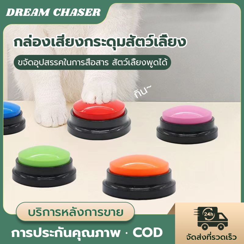 ปุ่มสื่อสารสัตว์เลี้ยง กล่องเสียงสุนัข ปุ่มบันทึกสัตว์เลี้ยง การฝึกอบรมการสื่อสารแมว การกินและกดกริ่งของเล่นเสียง หลากหล