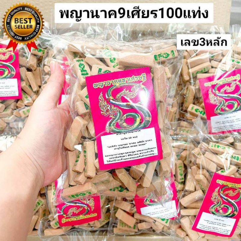 4:4  ธูปพญานาค ถุง100แท่ง พญานาค 9เศียร ธูปขอหวย ธูปหวย ธูปใบ้หวย เลข3หลัก