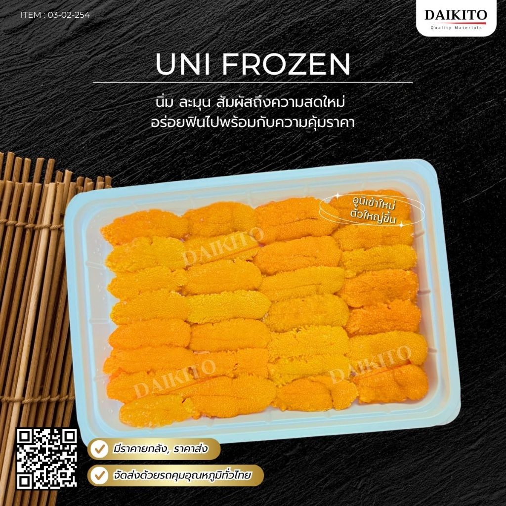 [100 กรัม/แพ็ค] ไข่หอยเม่น (Urchin) อูนิ Uni แช่แข็ง พร้อมส่ง