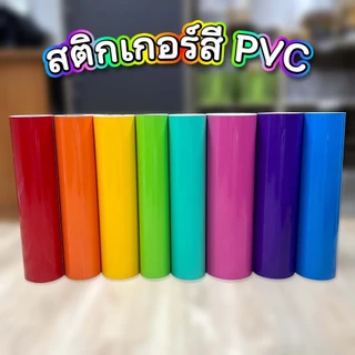 สติกเกอร์สี PVC กันน้ำ หน้ากว้าง 53 ซม. x 1 เมตร