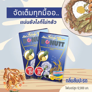 Donutt Brand ขับถ่ายดี ลำไส้แข็งแรง [ 1แถม1 ] โทเทิลไฟบีลี่พลัสโพรไบโอติกส์ (ไฟเบอร์ กลิ่นสับปะรด) 10ซอง/ 1กล่อง