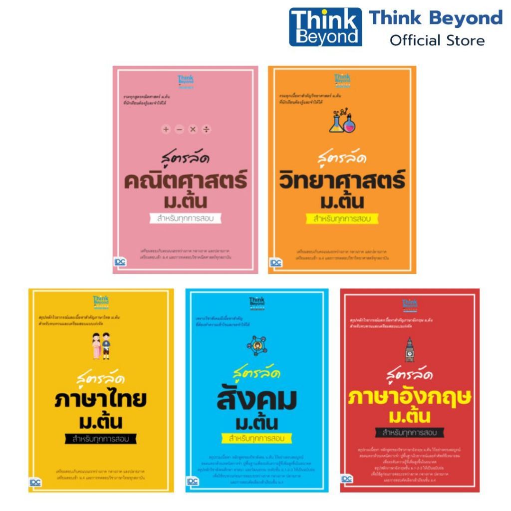 Thinkbeyond Book  (07857,07932,07918,08045, 07963,) รวมสูตรลัด 5 วิชาหลัก ม.ต้น