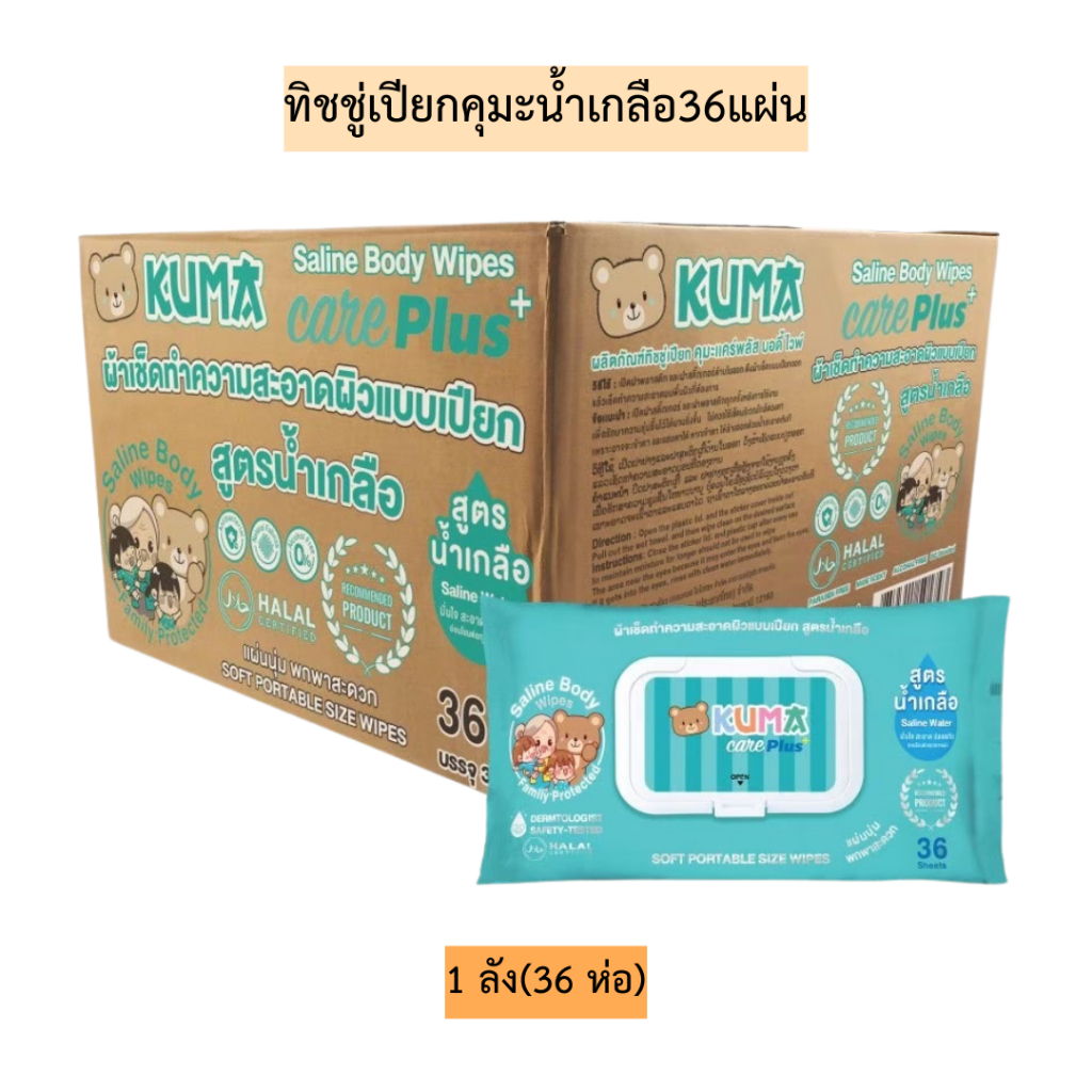 (ยกลัง)ทิชชู่เปียกคุมะน้ำเกลือ36แผ่น 1ลัง36ห่อ