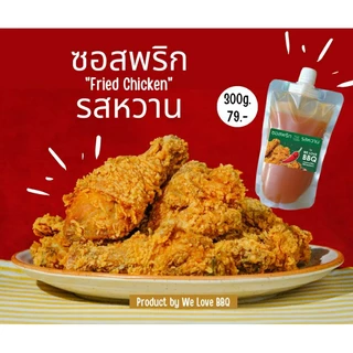 ซอสพริกรสหวาน by วีเลิฟบีบีคิว ซอสพริกไก่ทอด อร่อยเหมือนทานที่ร้านดัง ซอสไข่เจียว​