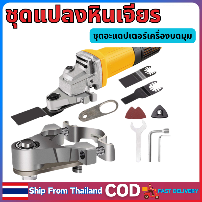 ชุดแปลงหินเจียร ชุดหัวแปลงเครื่องเจียร์ ชุดอะแดปเตอร์เครื่องบดมุม ชุดอุปกรณ์เสริมหัวขัดเจียร ขัด เซาะ อะแ