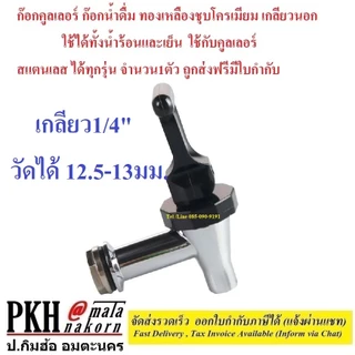 ก๊อกคูลเลอร์ ทองเหลืองชุบอย่างดี เกลียวนอก3ขนาด12 ,16 ,20 มิล วัดของเดิมก่อนซื้อ 1ตัว