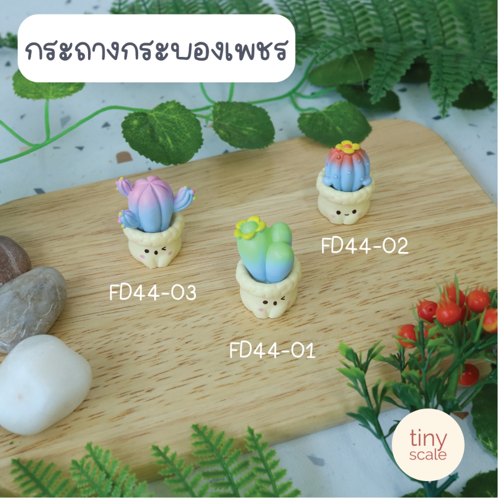 กระถางต้นกระบองเพชรจิ๋ว สำหรับทำโมเดล ฉาก Diorama
