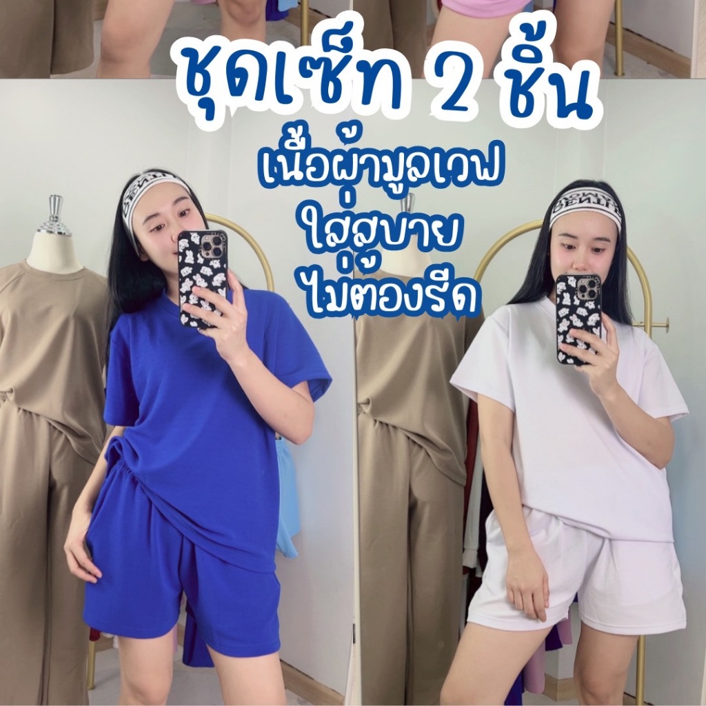 🇹🇭พร้อมส่ง🇹🇭 ชุดเซ็ท ขาสั้น 2 ชิ้น ชุดแฟชั่น เสื้อผ้าแฟชั่น ใส่สบายสุดๆ ไม่ต้องรีด ใส่อยู่บ้านก็ได้ ลุคชิลล์แต่ดูแพง