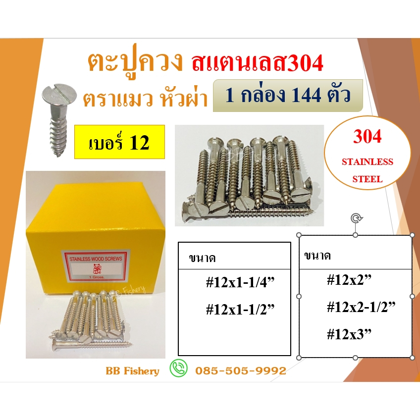 ตะปูควงสแตนเลส 304 ขายยกกล่อง 144 ตัว ตราแมว  #12 x 1-1/4" - #12 x 3”