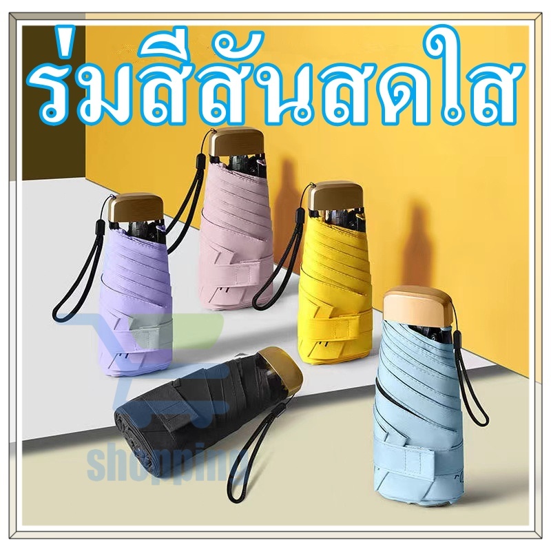 ร่มพับมินิสีพื้น ไม่มีลาย ร่มกันแดด พกพาขนาดเล็ก UV กันแดด วัสดุอย่างดี กระดูกร่มอลูมิเนียม น้ำหนักเบา