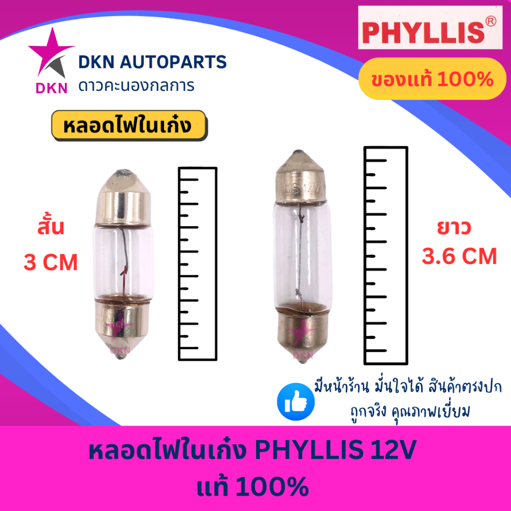 (PHYLLIS) หลอดไฟในเก๋ง หลอดไฟในรถยนต์ 12V คุณภาพดีเยี่ยม แท้ 100%