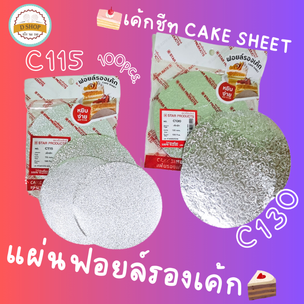 (100/แพ็ค) ฟอยล์รองเค้ก เค้กชีท C115 C130 ทรงกลม แผ่นฟอยล์ ฟอยล์(NO.C130)