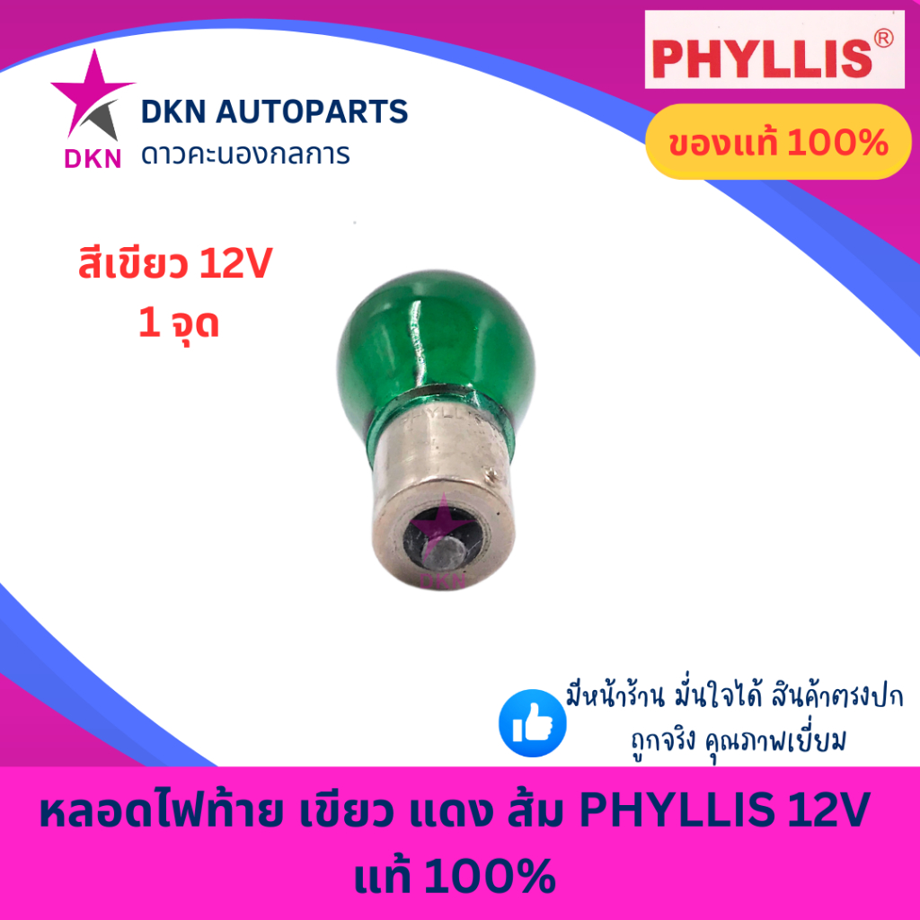 (PHYLLIS)หลอดไฟท้าย ไฟหรี่ ไฟถอย ไฟเบรค สีเขียว สีแดง สีส้ม 12V 1 จุด 2 จุด คุณภาพดีเยี่ยม แท้ 100% ราคา ถูกที่สุด ดีลบีเคเค แกลเลอรีภาพที่ 3