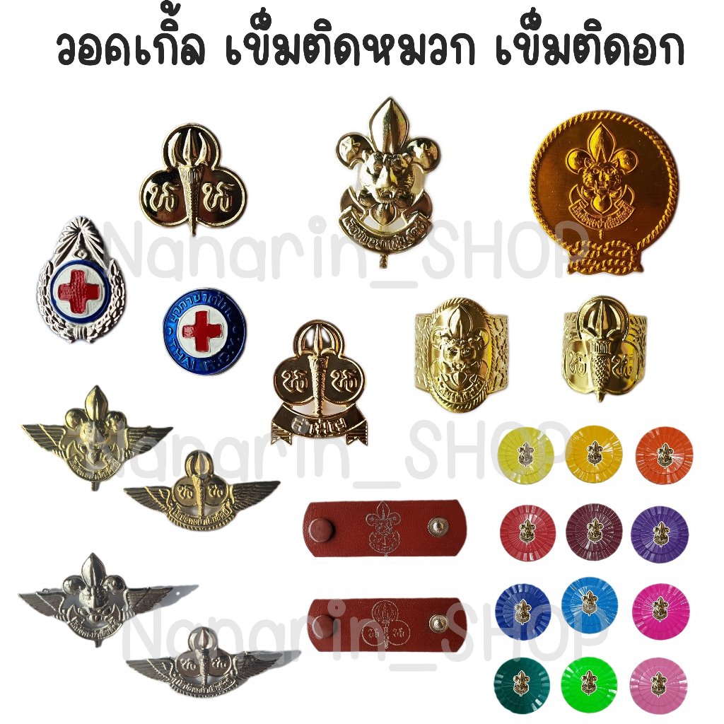 อุปกรณ์ ลูกเสือ-เนตรนารี-ยุวกาชาด วอคเกิ้ล เข็ม เชือกลูกเสือ หัวเข็มขัด