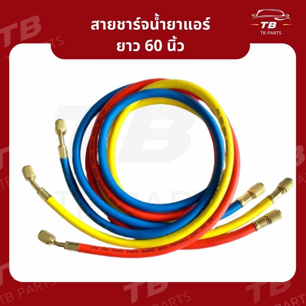 สายชาร์จน้ำยาแอร์ ยาว 60 นิ้ว สีเหลือง,แดง,น้ำเงิน สำหรับ R134a,R12,R22,R502 สายเติมน้ำยา สายเติมน้ำยาแอร์ แอร์รถยนต์