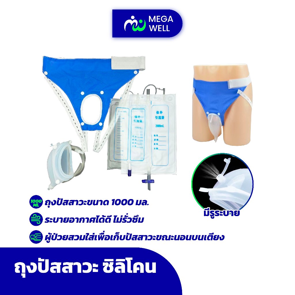 [Megawell] **พร้อมส่ง** ชุดถุงครอบปัสสาวะ รุ่นอัพเกรด*2ถุง ที่เก็บปัสสาวะ ถุงปัสสาวะพกพา 1000 ML ผู้ป่วย ผู้สูงอายุ
