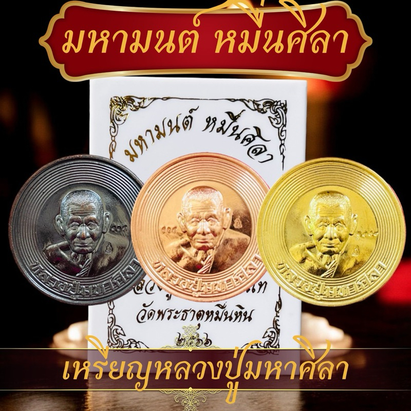 เหรียญหลวงปู่ศิลาที่ระลึกอายุวัฒนะมงคล79 มหามนต์หมื่นศิลา งานทองเหลืองสินค้าบรรจุตลับกล่องสีขาว