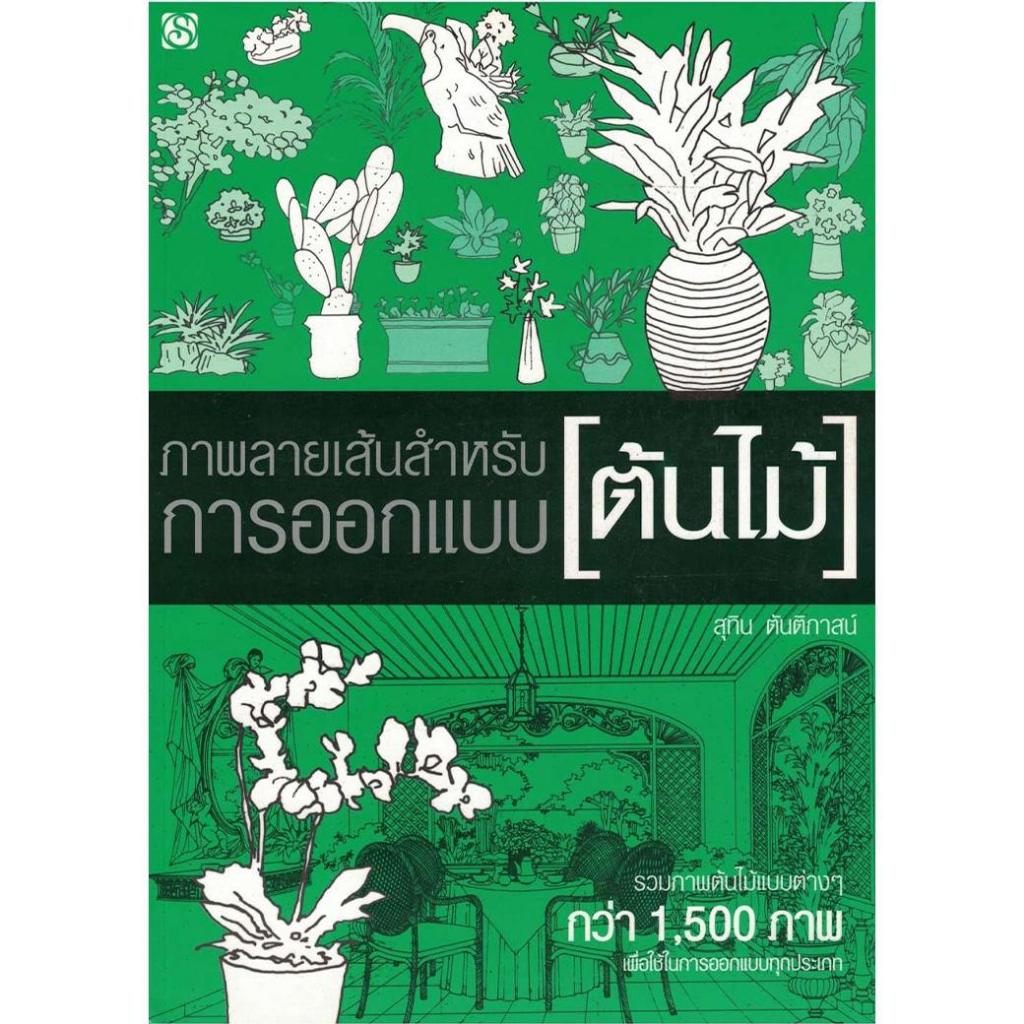 หนังสือ ภาพลายเส้นสำหรับการออกแบบ [ต้นไม้] ผู้เขียน: สุทิน ตันติภาสน์ สำนักพิมพ์ สิปประภา (มือ1 ขายตามสภาพหนังสือ)
