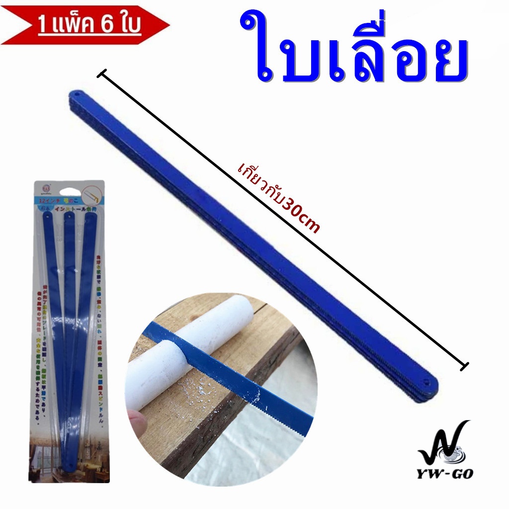 ใบเลื่อย 32 ซม. ใบเลื่อยขนาดเล็ก (แพ็ค 6 ชิ้น) จัดส่งจากประเทศไทยAG558