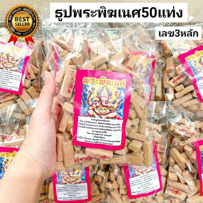 12:12 ธูปพระพิฆเนศ ถุง50แท่ง ธูปขอหวย ธูปหวย ธูปใบ้หวย เลข3หลัก