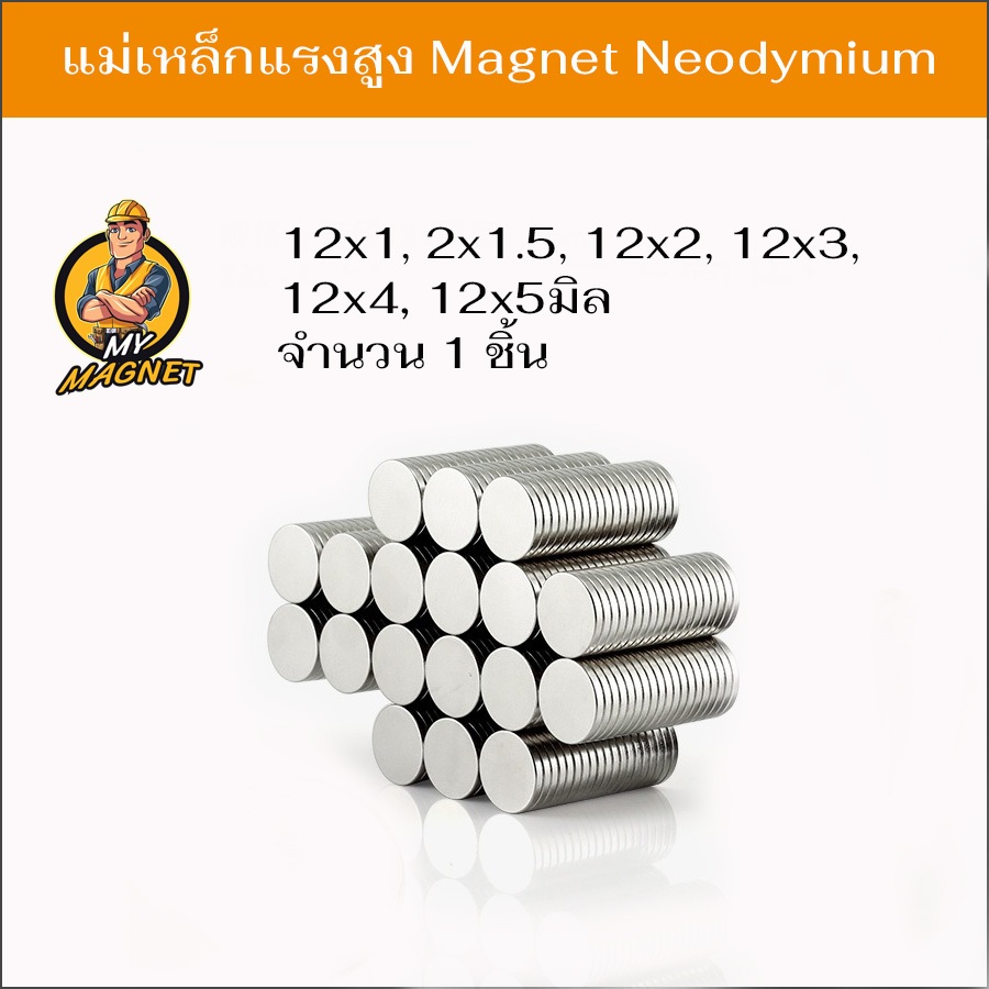 1ชิ้น แม่เหล็กแรงสูง แม่เหล็กแรงสูง รูปกลมแบนN35 Magnet แรงดูดสูง แม่เหล็กนีโอไดเมียม สินค้าพร้อมส่ง