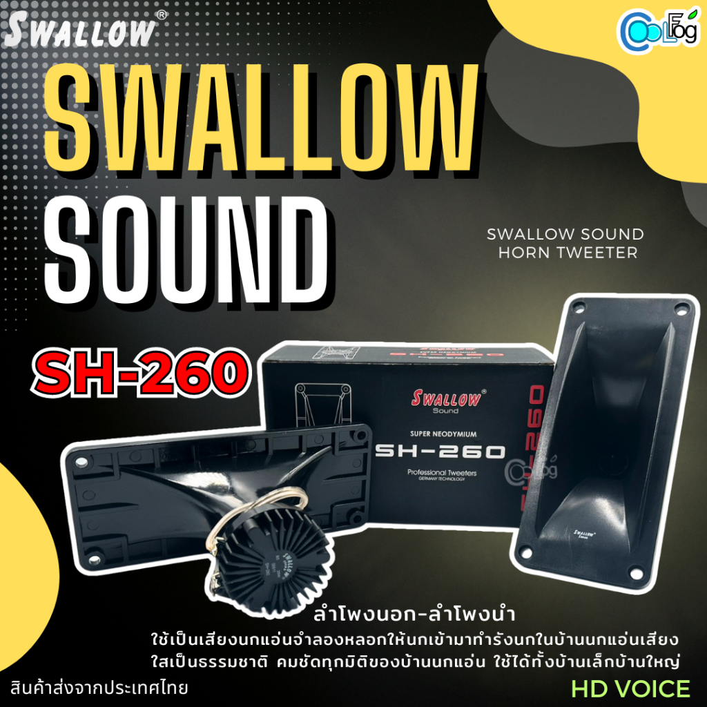 Swallow Sound SH-260 ลำโพงนอกและลำโพงนำ 8โอห์ม 25วัตต์