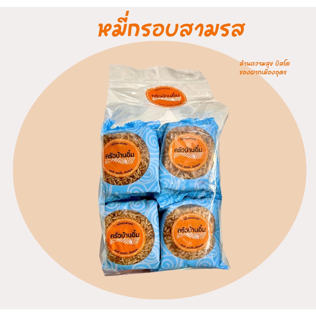 หมี่กรอบสามรส ครัวบ้านอิ๋ม ของดีเมืองอุดร (1 ห่อ 14 ชิ้น) รับประกันความอร่อย