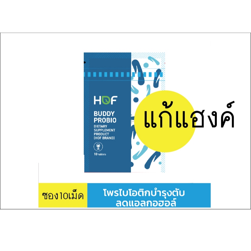 HOF Buddy Probio ฮอฟ บัดดี้ โพรไบโอ โพรไบโอติก pharmahof probiotics probiotic แก้แฮงค์ ขับสารพิษออกจ