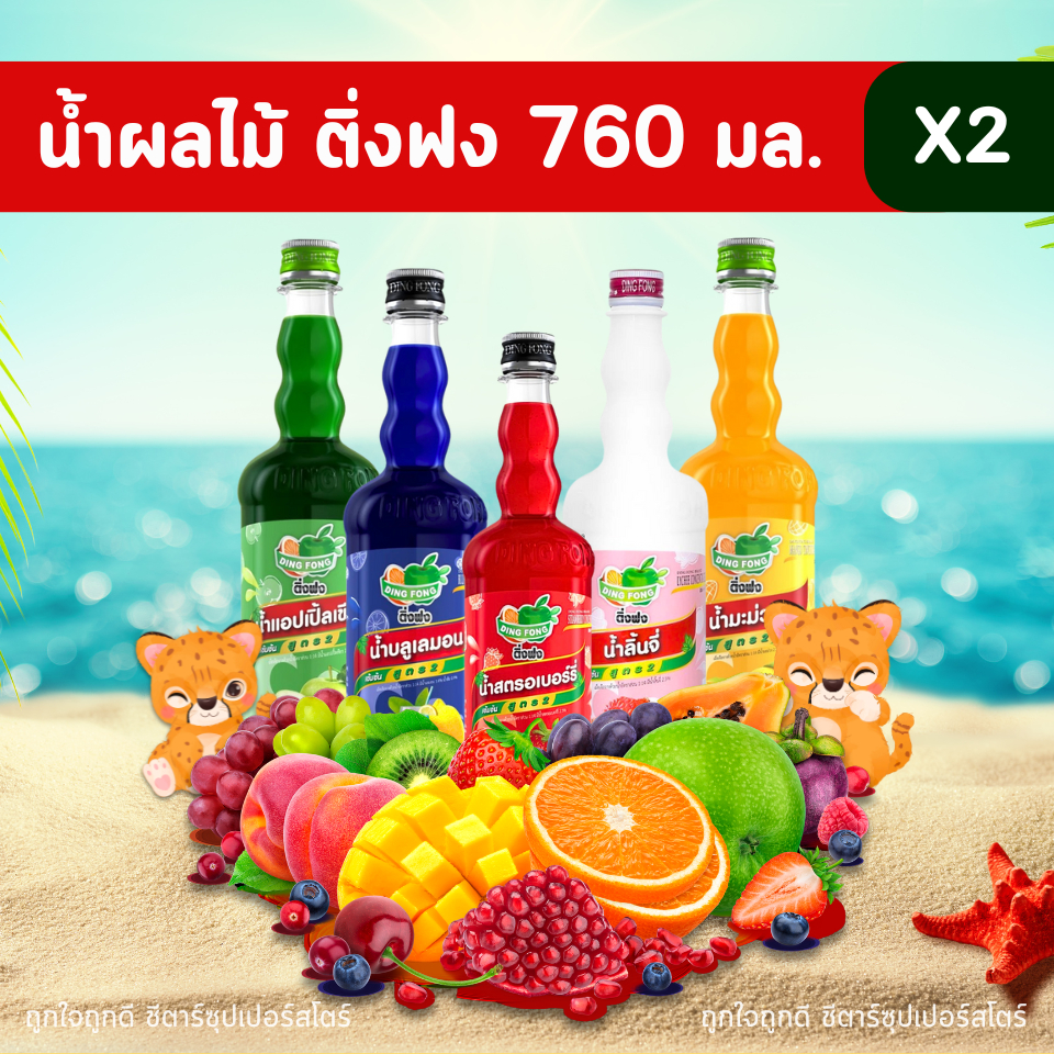 [✅โค้ดส่งฟรี+🎫โค้ดคุุ้ม]  [2 ขวด] Dingfong ติ่งฟง น้ำผลไม้เข้มข้น (เลือกรสได้) ขนาด 760 มล. x 2 (ส่งฟรี)