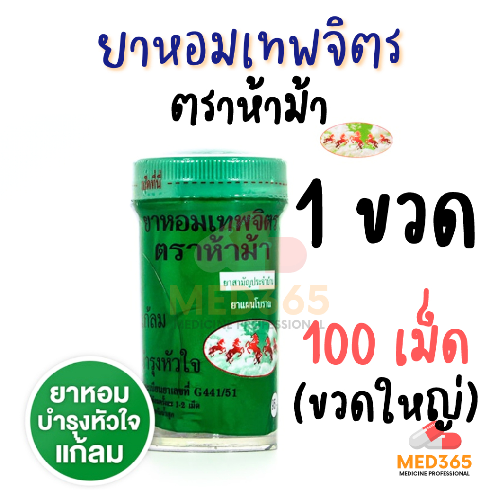 ยาหอมเทพจิตร ตราห้าม้า (1 ขวดใหญ่) ชนิดเม็ด เม็ดอม