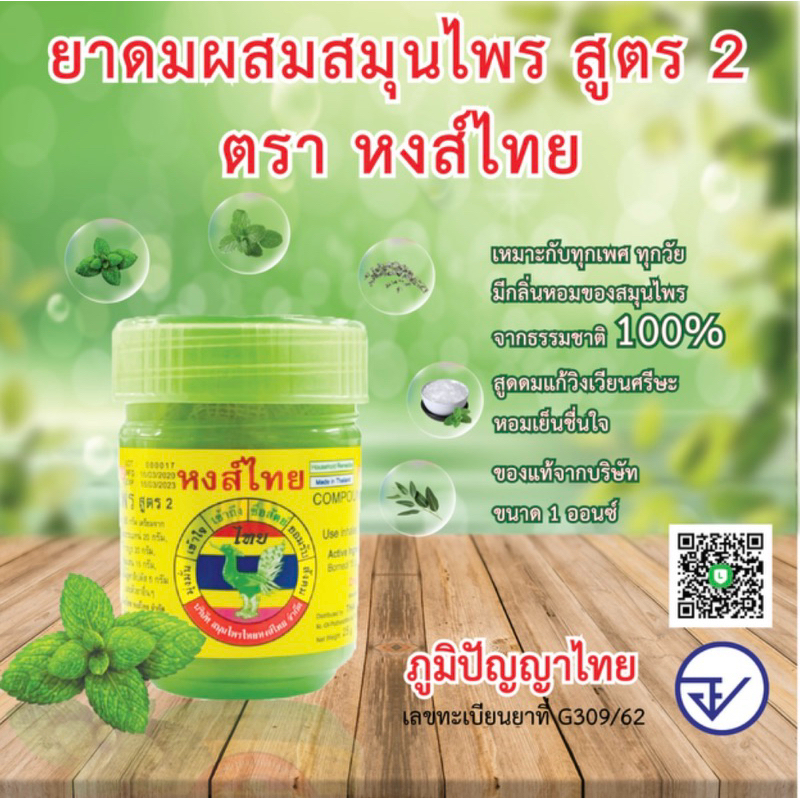 ยาดมสมุนไพร หงส์ไทย สูตร 2 สีเขียว ขนาดบรรจุ 5 g.12 กระปุก/แพค