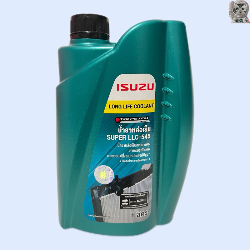 น้ำยาหล่อเย็นอีซูซุ & น้ำยาหม้อน้ำ ISUZU Super LLC-545 1 L แท้ศูนย์ LONG LIFE COOLANT  ชนิดผสม 1:1