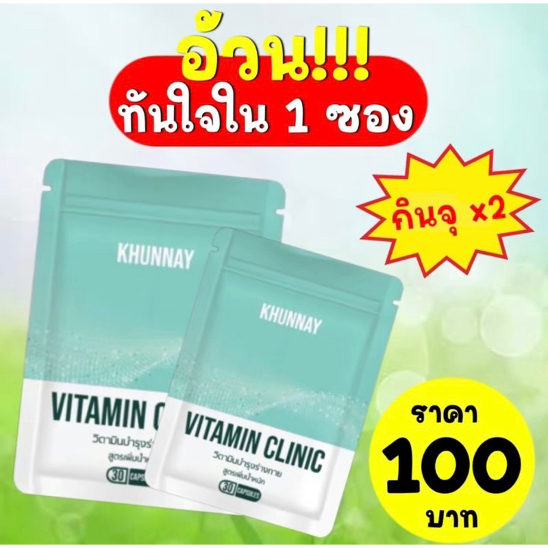 วิตามินเพิ่มน้ำหนัก’กกBy.คุณนาย นน.เพิ่ม2-8kg.พร้อมส่ง