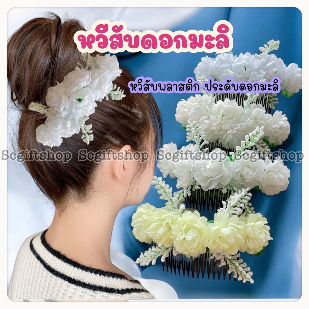 ♥ (พร้อมส่ง) ปิ่นปักผมดอกมะลิ หวีสับดอกมะลิ หวีเสียบประดับผม มะลิ  วันแม่