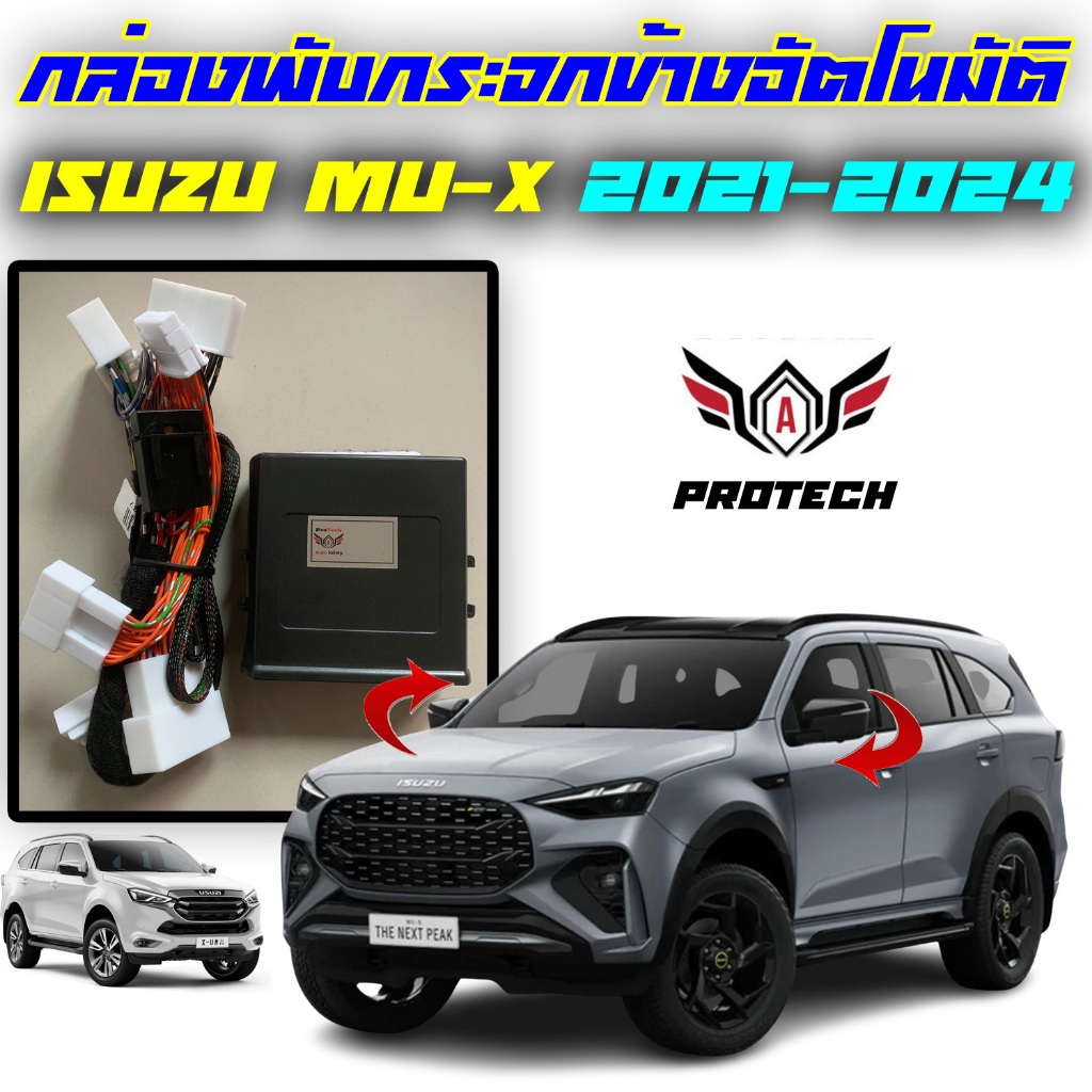 กล่องพับกระจก Isuzu Mu-X 2021-2024 กล่องพับกระจกข้างอัตโนมัติ ProTech ปลั๊กตรงรุ่นทุกจุดไม่มีตัดต่อแท็บสาย