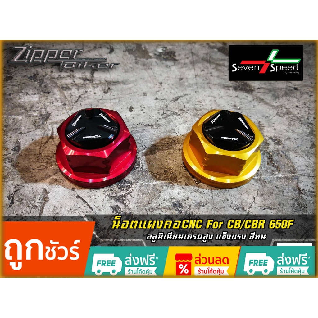 น็อตแผงคอ SevenSpeed CB/CBR650F ของแต่ง honda