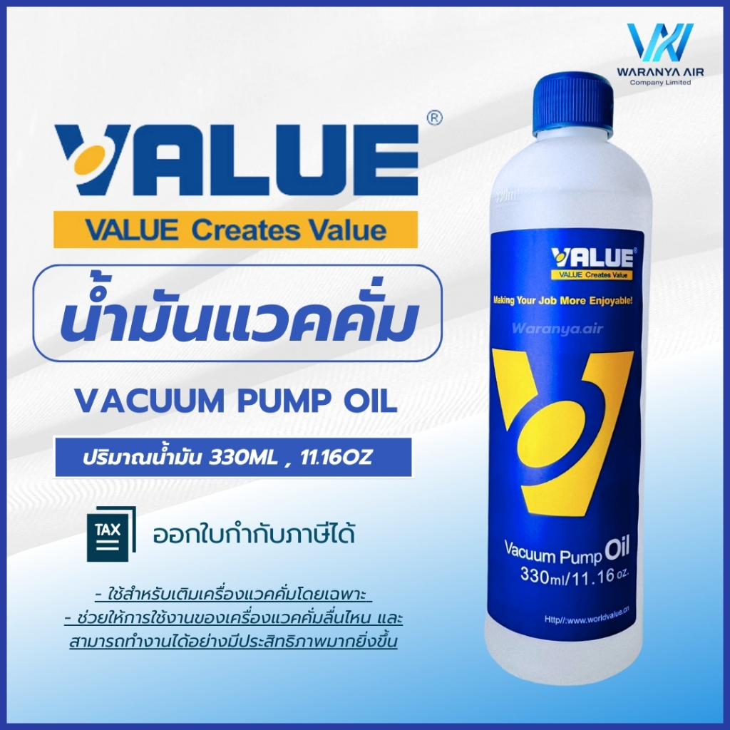 น้ำมันเติมเครื่องแวคคั่ม น้ำมันแว็คคั่ม VALUE ขนาด 330 ml หรือ 11.16oz