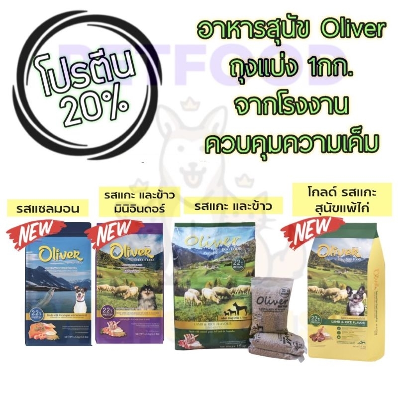 Oliver Dog Food อาหารสุนัข โอลิเวอร์ (บรรจุ 1 กก. ถุงจากโรงงาน) มี4 รส แกะและข้าว แซลมอน พันธุ์เล็ก
