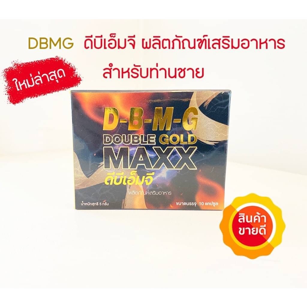 DBMG ดีบีเอ็มจี ดับเบิ้ลแม็กโกลด์ ผลิตภัณฑ์เสริมอาหาร สำหรับท่านชาย 1 กล่อง (10 แคปซูล)
