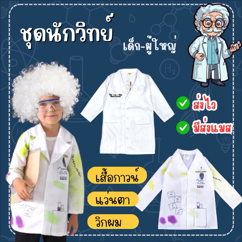 🔥ส่งไว จาก กทม🔥เสื้อกาวน์ นักวิทยาศาสตร์ เด็ก ชุดนักวิทย์ ชุดนักวิทยาศาสตร์ ชุดแลป ชุดอาชีพเด็ก ชุดกาวน์เด็ก