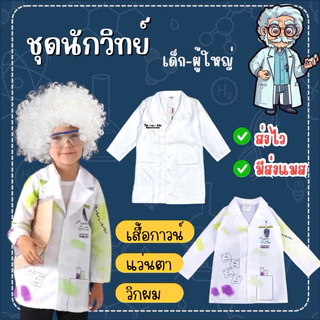 🔥ส่งไว จาก กทม🔥เสื้อกาวน์ นักวิทยาศาสตร์ เด็ก ชุดนักวิทย์ ชุดนักวิทยาศาสตร์ ชุดแลป ชุดอาชีพเด็ก ชุดกาวน์เด็ก