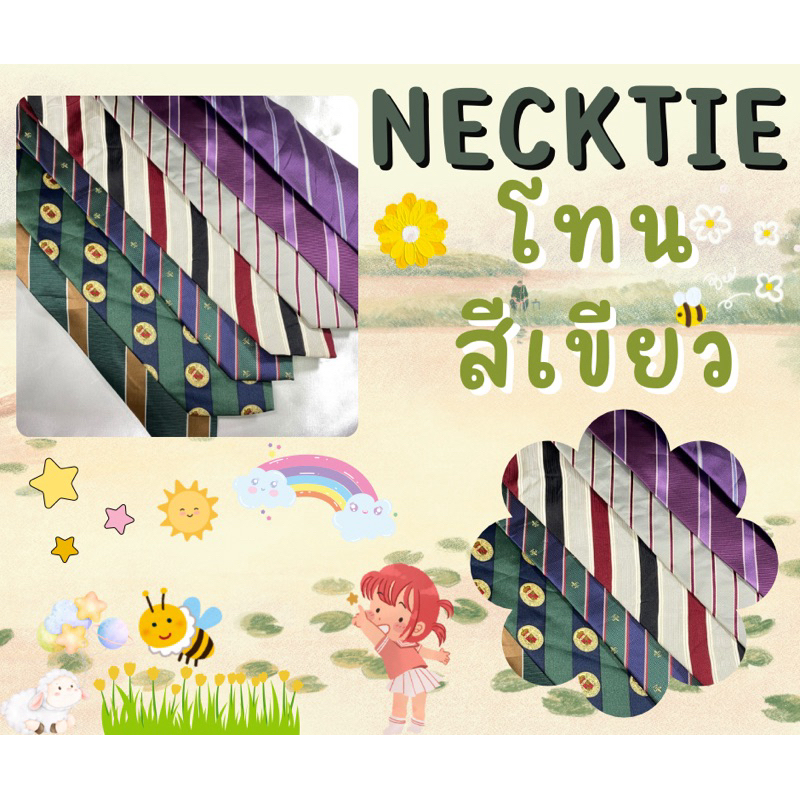 อัพเดทล่าสุด Necktie เนคไทมือสองสภาพดี ตะกร้านี้มีสีเขียว ม่วง ครีมนะคะ