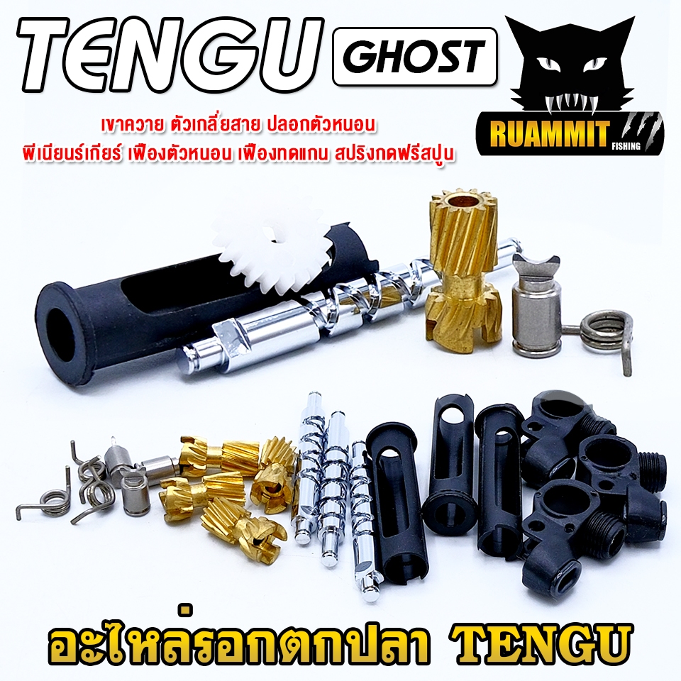 อะไหล่รอกตกปลา TENGU GHOST เขาควาย ตัวเกลี่ยสาย ปลอกตัวหนอน พีเนียนร์เกียร์ เฟืองทดแกน สปริงกดฟรีสปูน ราคา ถูกที่สุด ดีลบีเคเค แกลเลอรีภาพที่ 6